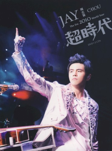 2010超時代演唱會封面