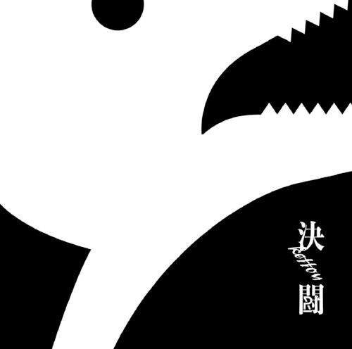 決闘封面