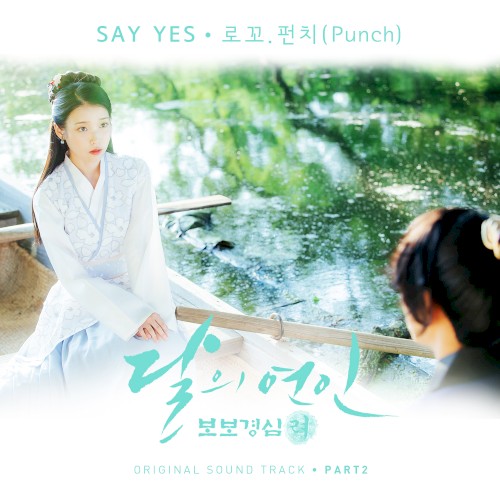 달의 연인 - 보보경심 려 OST Part 2封面