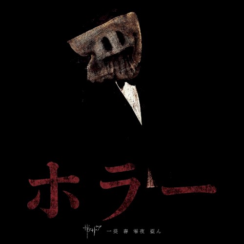 ホラー封面