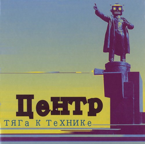 Тяга к технике封面