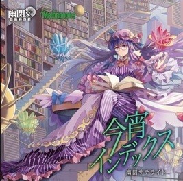 今宵インデックス封面