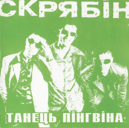 Танець пінгвіна封面