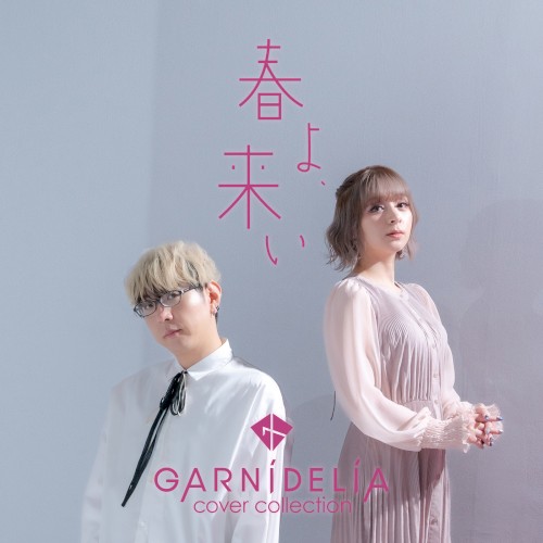 春よ、来い封面