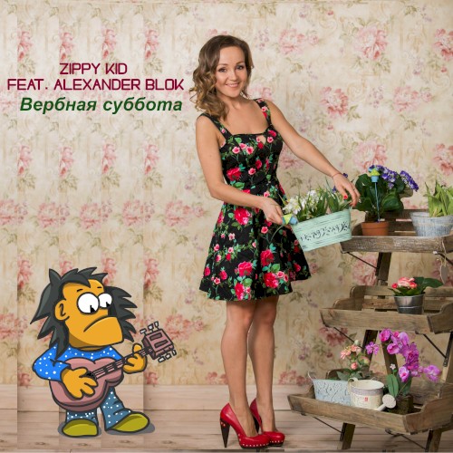Вербная Суббота封面