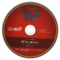 色は匂へど 散りぬるを -Autobahn Remix-封面