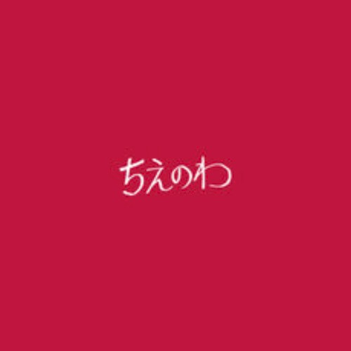 ちえのわ封面