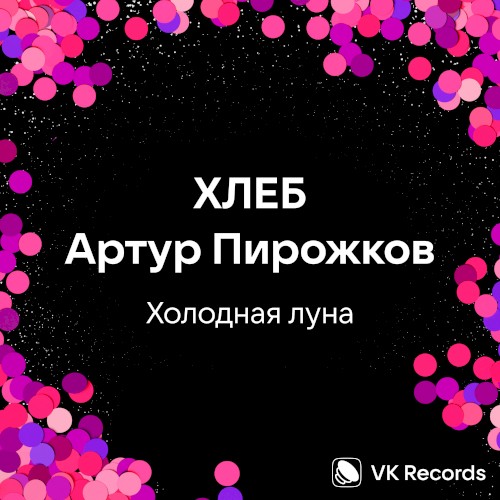 Холодная луна封面