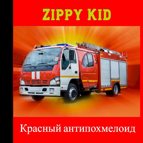 Красный антипохмелоид封面