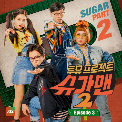 투유 프로젝트 - 슈가맨2 Part.3封面