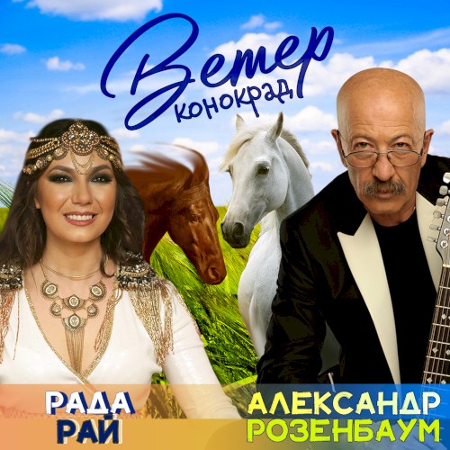 Ветер конокрад封面