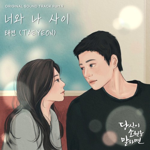 당신이 소원을 말하면 OST Part.9封面