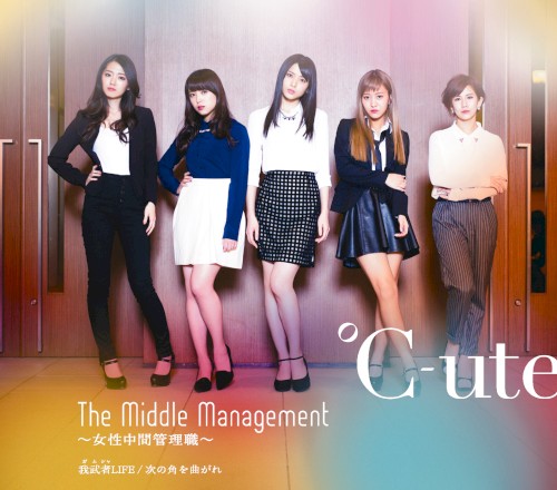 The Middle Management〜女性中間管理職〜 / 我武者LIFE / 次の角を曲がれ封面