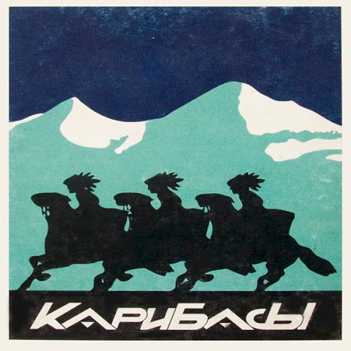 Карибасы封面