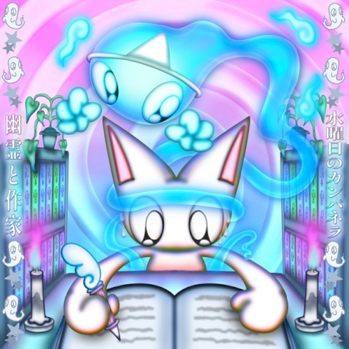 幽霊と作家封面