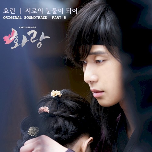 화랑 OST Part 5封面