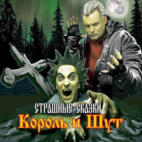 Страшные сказки封面