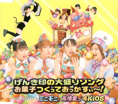げんき印の大盛りソング / お菓子つくっておっかすぃ～!封面