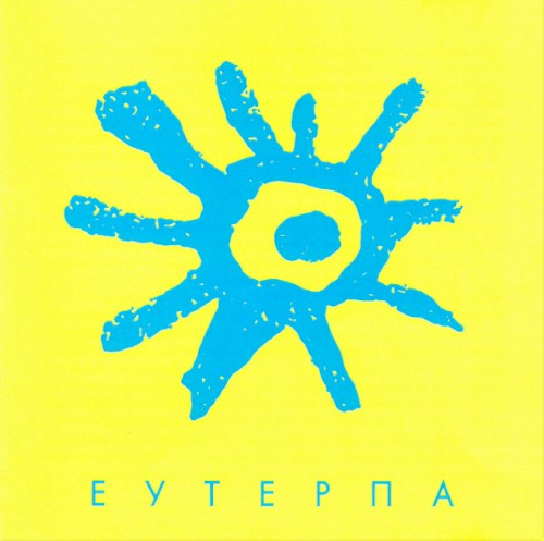 Еутерпа封面