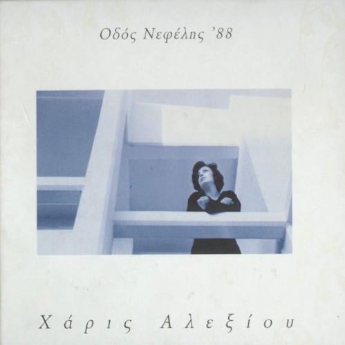 Οδός Νεφέλης '88封面