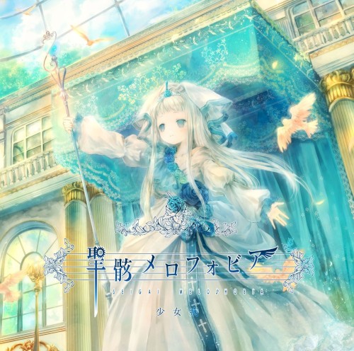 聖骸メロフォビア封面