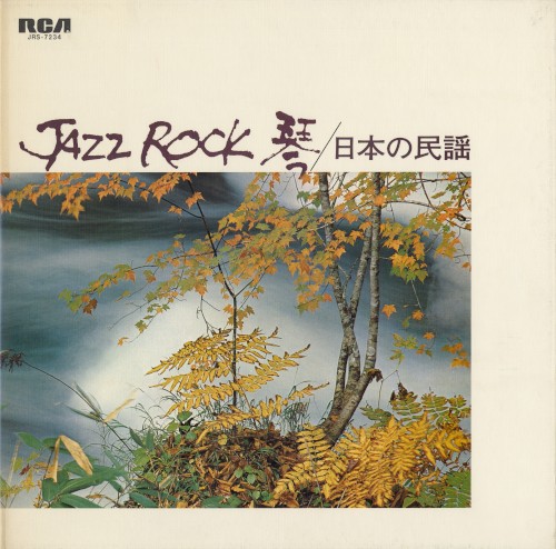 Jazz Rock 琴／日本の民謡封面