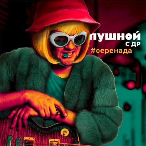 Серенада封面