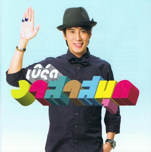 อาสาสนุก (Ah Sah Sa Nook)封面