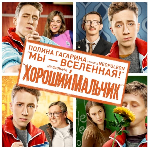 Мы - Вселенная!封面