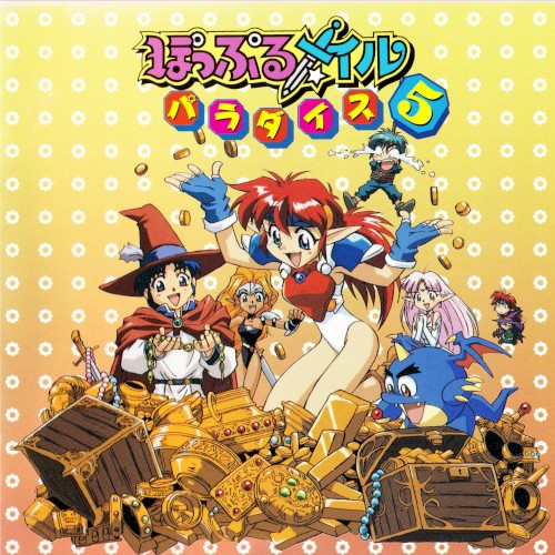 ぽっぷるメイルパラダイス5封面