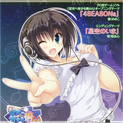 星空へ架かる橋AA 主題歌CD 4SEASONs/星空のいま封面