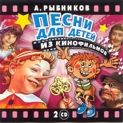 Песни для детей из кинофильмов封面