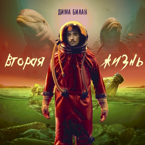 Вторая жизнь封面