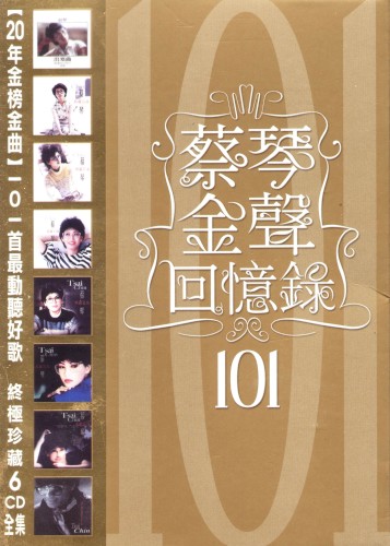 金聲回憶錄101封面