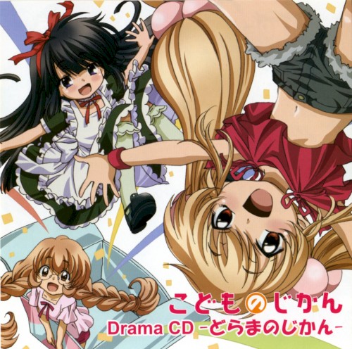 こどものじかん Drama CD -どらまのじかん-封面