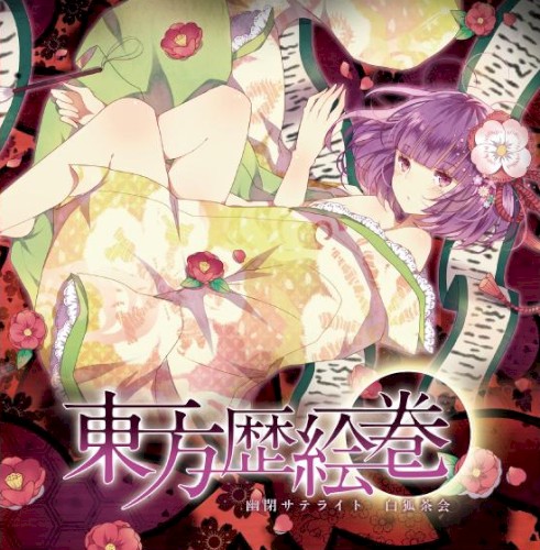 東方歴絵巻封面