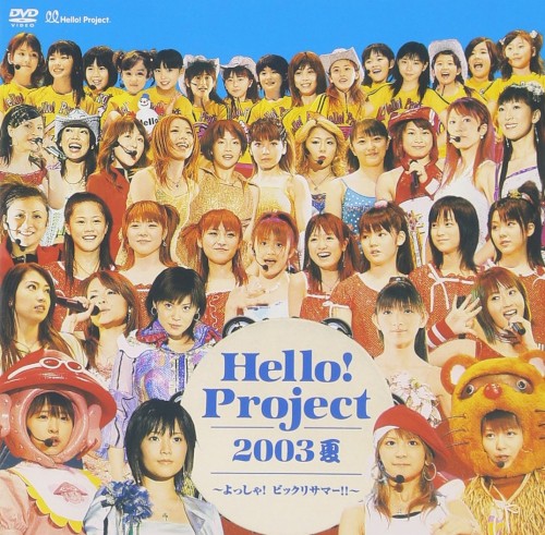 Hello!Project 2003 夏〜よっしゃ!ビックリサマー!!封面