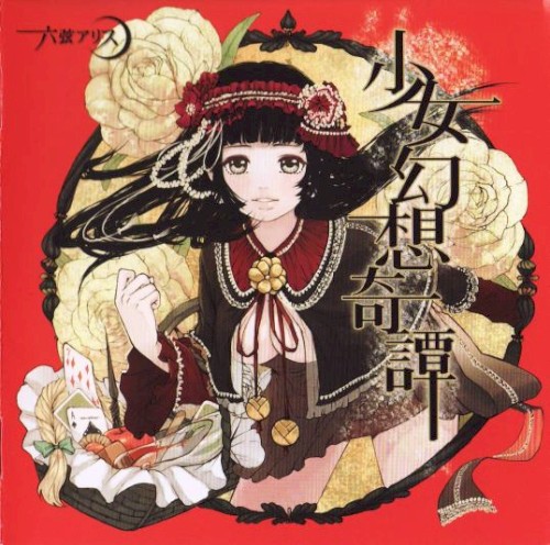 少女幻想奇譚封面