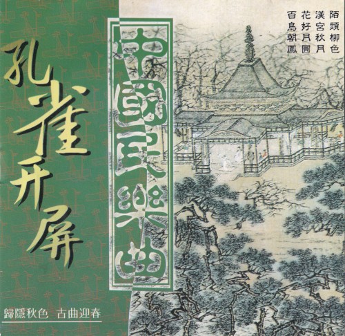 中國民樂曲封面