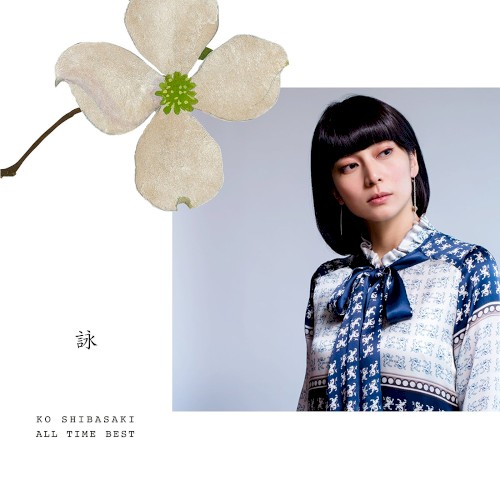 KO SHIBASAKI ALL TIME BEST 詠封面