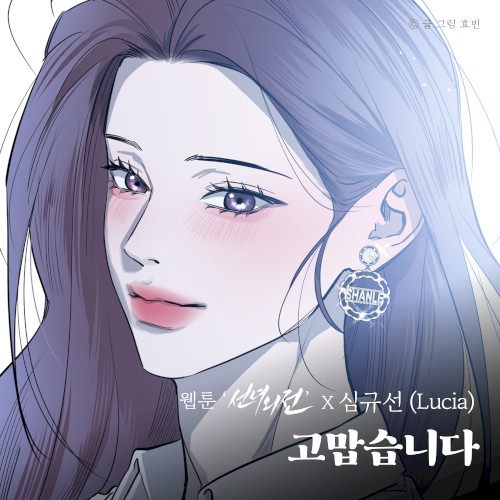 고맙습니다 (웹툰 '선녀외전' X 심규선 (Lucia))封面
