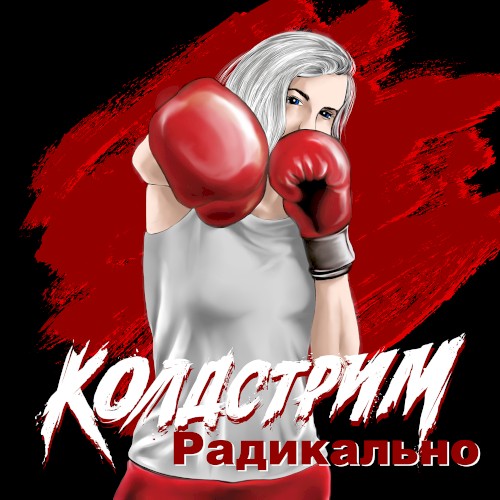 Радикально封面