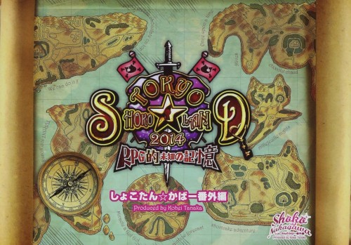 「TOKYO SHOKO☆LAND 2014 〜RPG的 未知の記憶〜」しょこたん☆かばー番外編 Produced by Kohei Tanaka封面