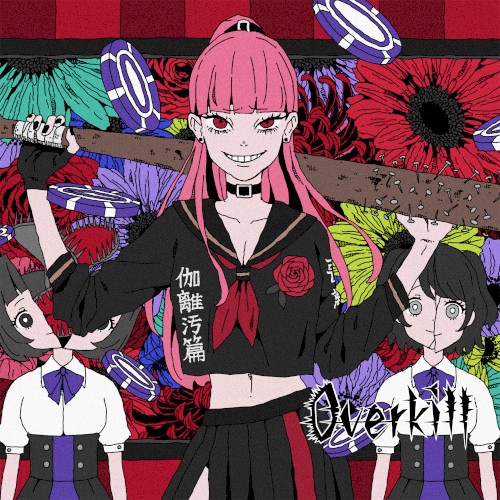 Overkill封面