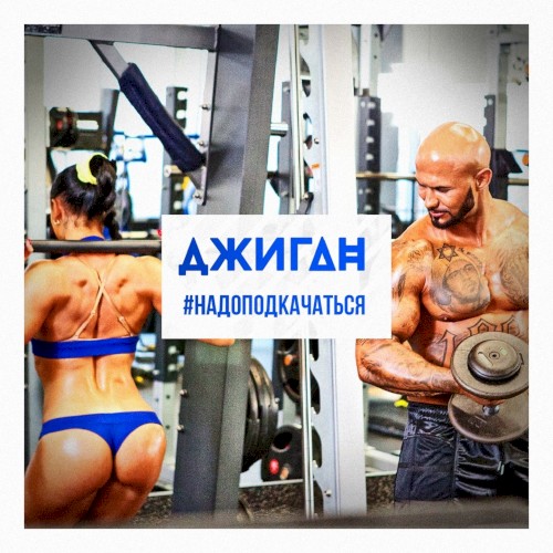 #Надоподкачаться封面