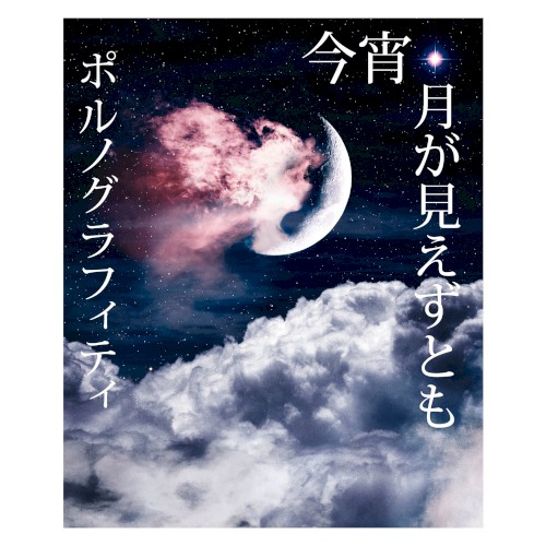 今宵、月が見えずとも封面