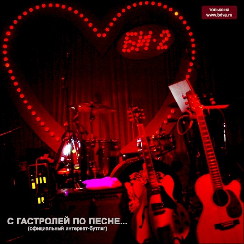 C гастролей по песне...封面