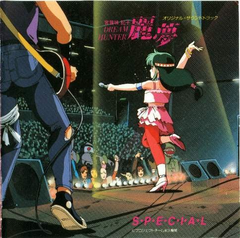 ドリームハンター麗夢 SPECIAL オリジナル・サウンドトラック封面
