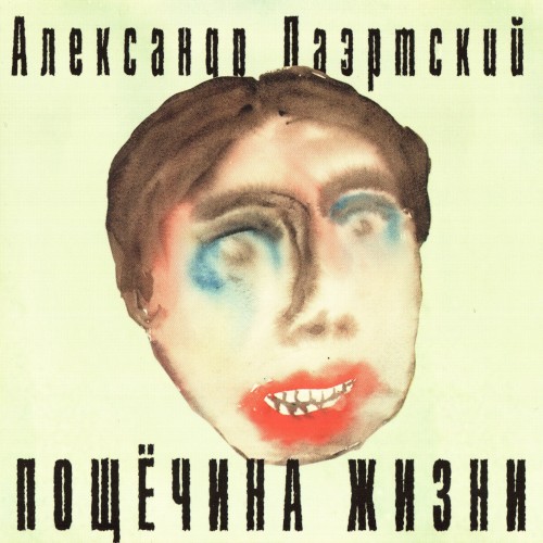 Пощёчина жизни封面