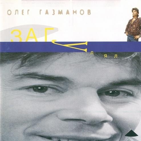 Загулял封面